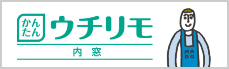かんたんマドリモ内窓プラマードU